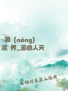 帶著農(nóng)場混異界
