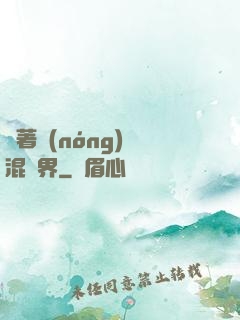 帶著農(nóng)場混異界