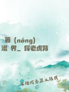 帶著農(nóng)場混異界