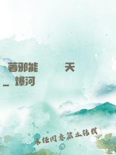 帶著邪能軍團闖蕩諸天