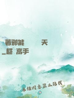 帶著邪能軍團闖蕩諸天