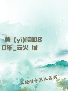 帶著醫(yī)院回80年