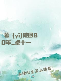 帶著醫(yī)院回80年
