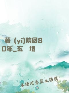 帶著醫(yī)院回80年