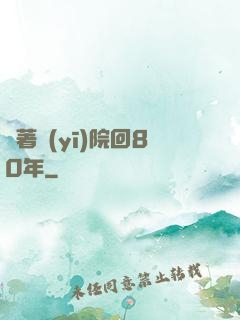 帶著醫(yī)院回80年