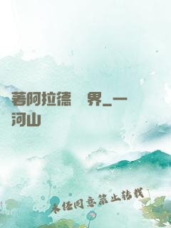 帶著阿拉德闖異界