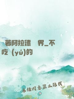 帶著阿拉德闖異界