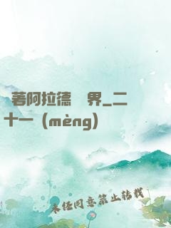 帶著阿拉德闖異界