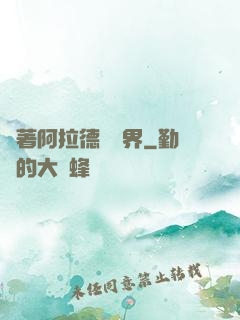 帶著阿拉德闖異界