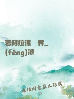 帶著阿拉德闖異界