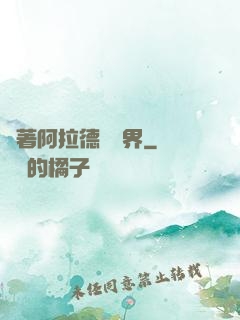 帶著阿拉德闖異界