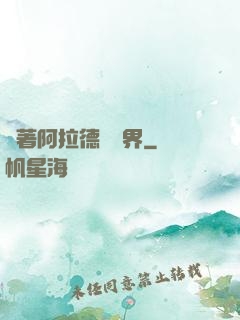 帶著阿拉德闖異界