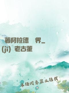 帶著阿拉德闖異界