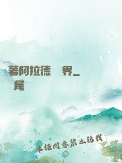 帶著阿拉德闖異界