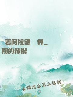 帶著阿拉德闖異界