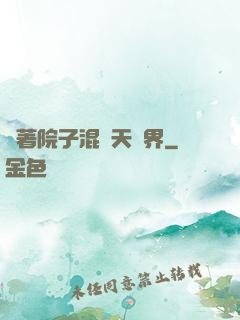 帶著院子混諸天萬界