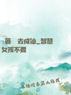 帶著電腦去成仙