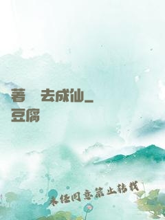 帶著電腦去成仙