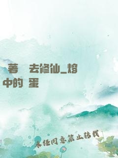 帶著靈寵去修仙