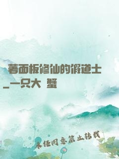 帶著面板修仙的假道士
