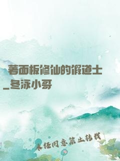 帶著面板修仙的假道士