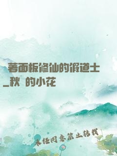 帶著面板修仙的假道士