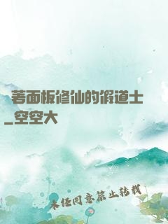 帶著面板修仙的假道士