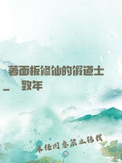 帶著面板修仙的假道士
