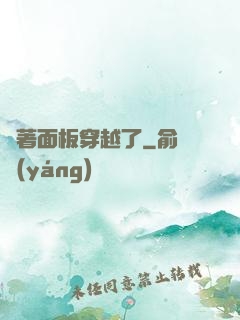 帶著面板穿越了