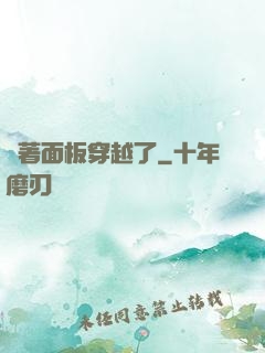 帶著面板穿越了