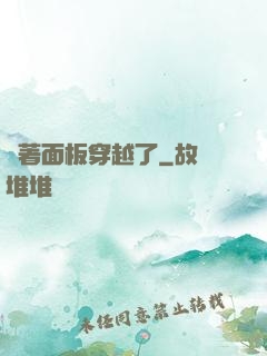 帶著面板穿越了