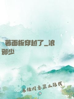 帶著面板穿越了