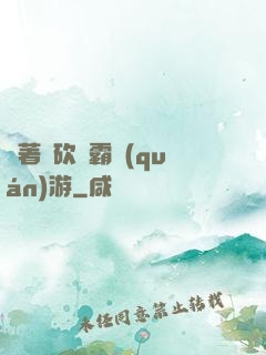帶著騎砍稱霸權(quán)游