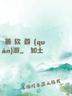帶著騎砍稱霸權(quán)游