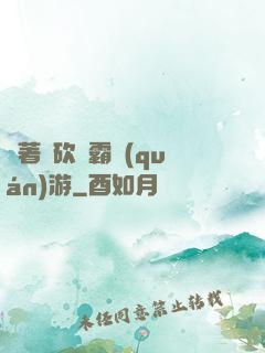 帶著騎砍稱霸權(quán)游