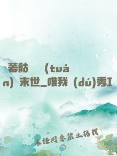 帶著骷髏軍團(tuán)闖末世