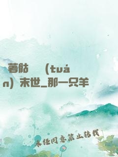帶著骷髏軍團(tuán)闖末世