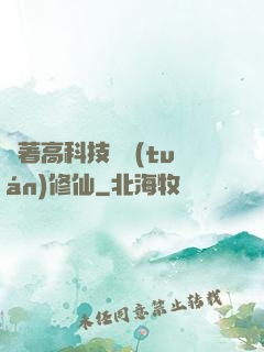 帶著高科技組團(tuán)修仙