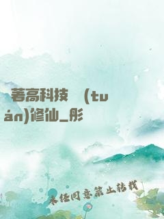帶著高科技組團(tuán)修仙