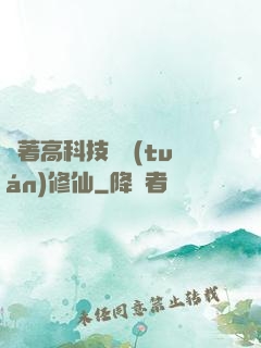 帶著高科技組團(tuán)修仙