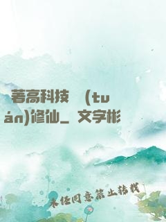 帶著高科技組團(tuán)修仙