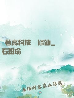 帶著高科技組團修仙