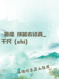 帶著魔獸技能去修真