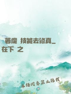 帶著魔獸技能去修真