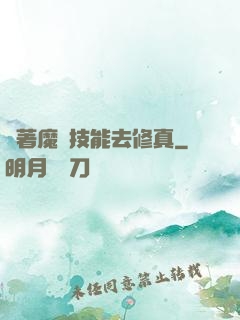 帶著魔獸技能去修真