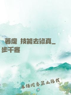 帶著魔獸技能去修真