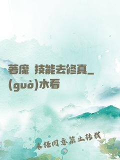 帶著魔獸技能去修真
