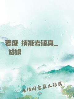 帶著魔獸技能去修真