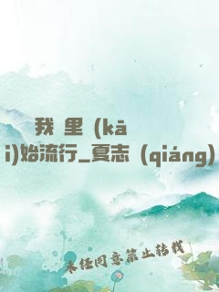 帶貨從我這里開(kāi)始流行