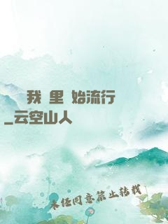 帶貨從我這里開始流行